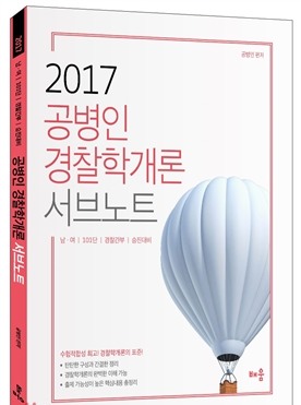 2017 공병인 경찰학개론 서브노트(제9판)